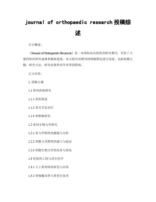 journal of orthopaedic research投稿综述