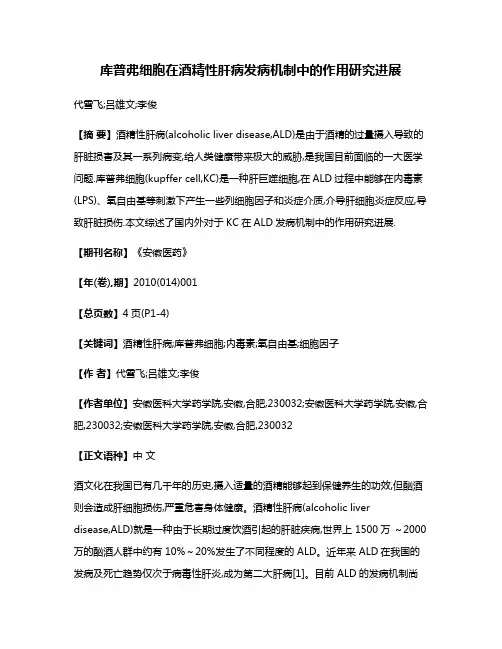 库普弗细胞在酒精性肝病发病机制中的作用研究进展