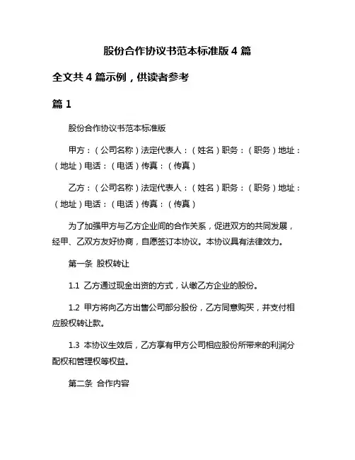 股份合作协议书范本标准版4篇