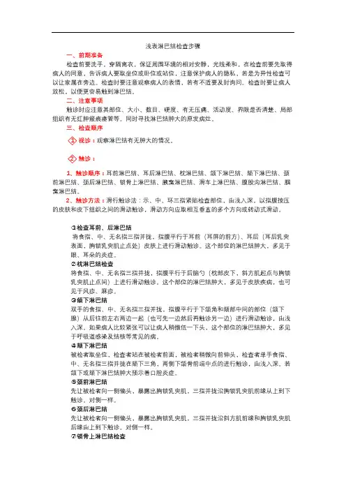 浅表淋巴结检查步骤(视、触、叩、听)