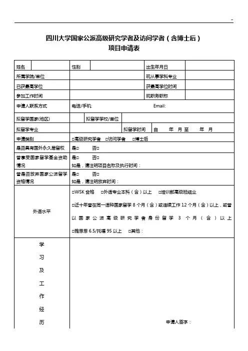 四川大学国家公派高级研究学者及访问学者(含博士后)