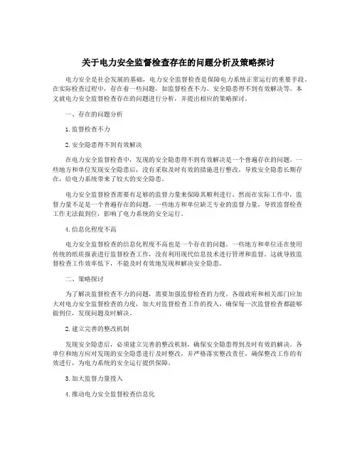 关于电力安全监督检查存在的问题分析及策略探讨
