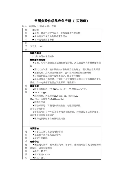 常用危险化学品应急手册( 丙烯醇)