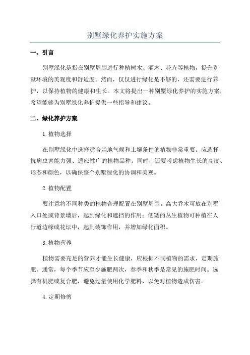 别墅绿化养护实施方案