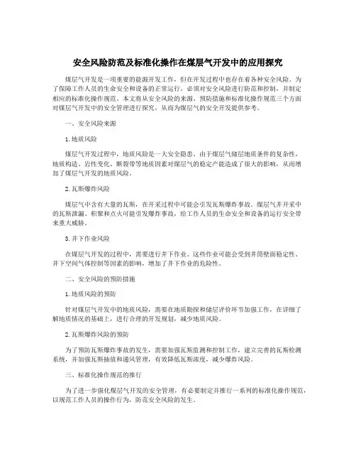 安全风险防范及标准化操作在煤层气开发中的应用探究