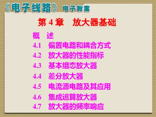 模电电子线路线性部分第五版主编冯军谢嘉奎1