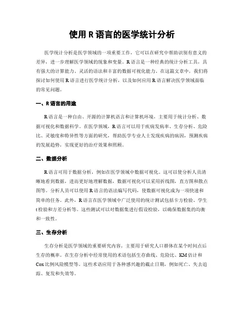 使用R语言的医学统计分析
