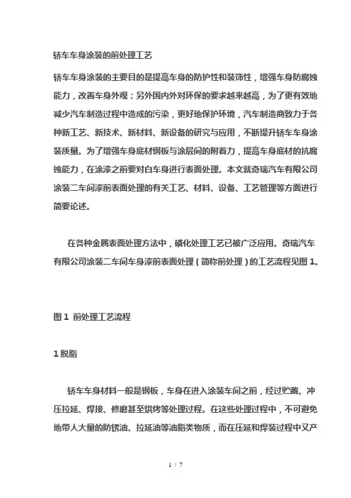 轿车车身涂装的前处理工艺