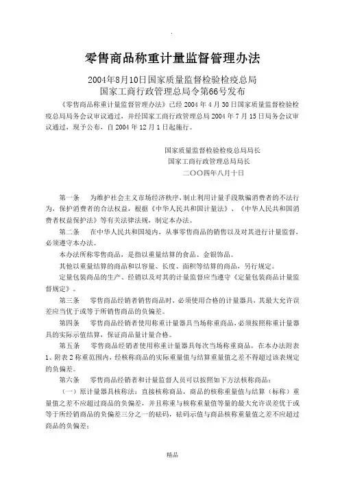 零售商品称重计量监督管理办法