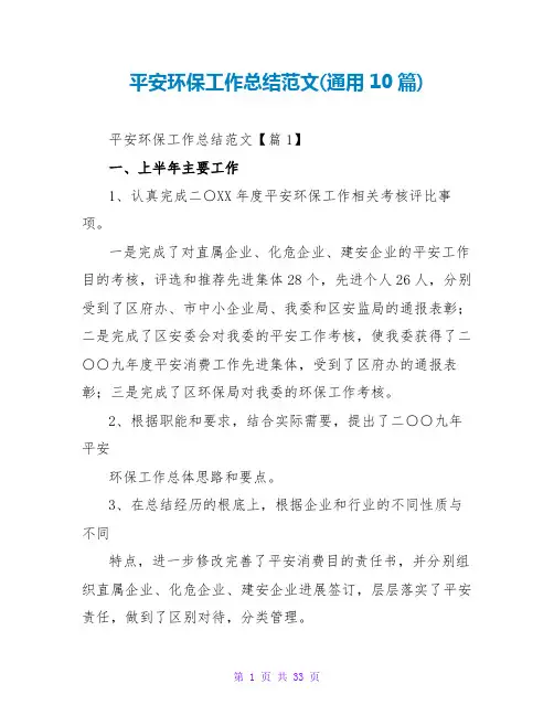 安全环保工作总结范文(通用10篇)