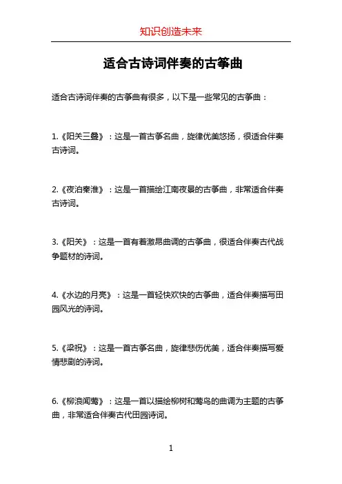 适合古诗词伴奏的古筝曲