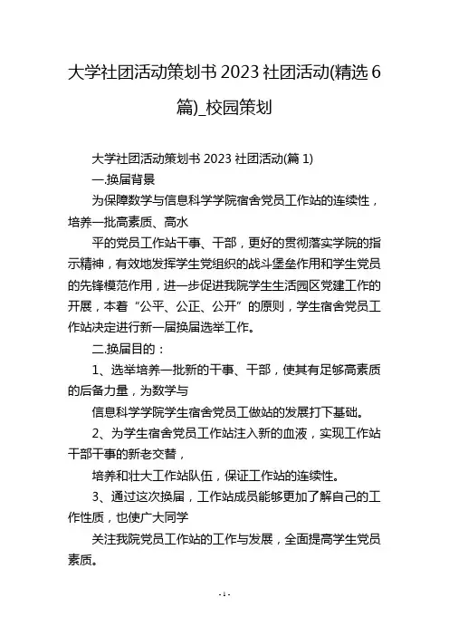 大学社团活动策划书2023社团活动(精选6篇)_校园策划
