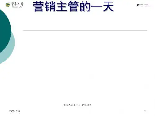 业务主管的一天目标管理教材(PPT61张)