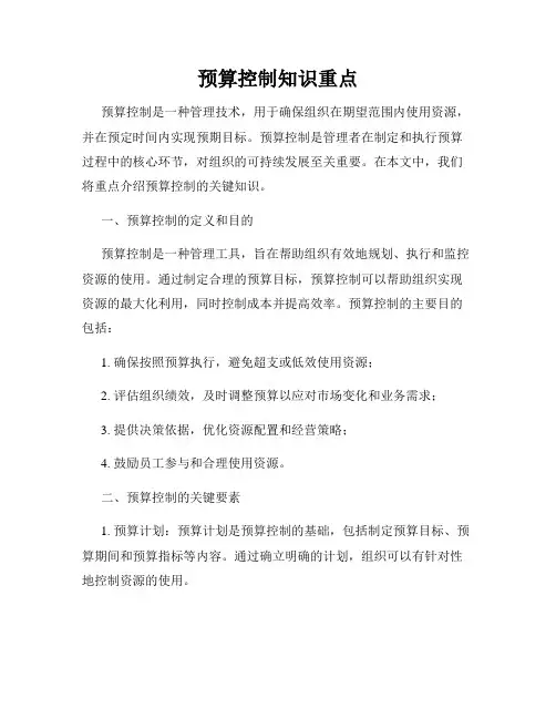 预算控制知识重点