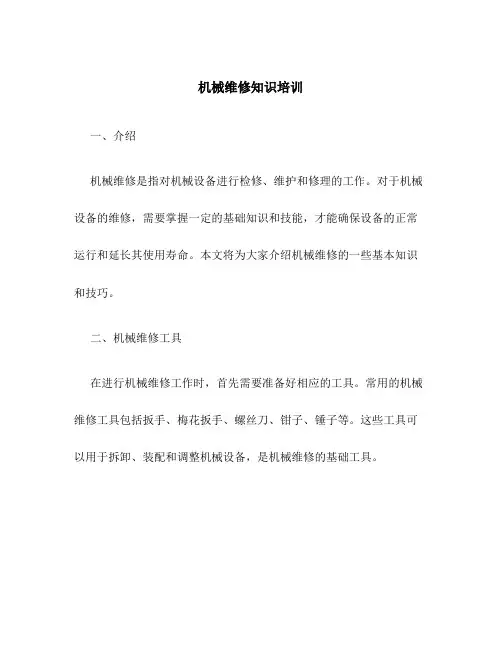 机械维修知识培训