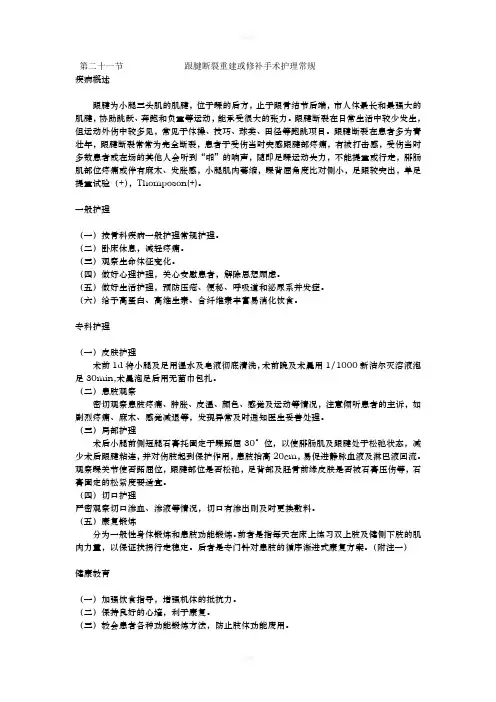 跟腱断裂重建或修补手术护理常规