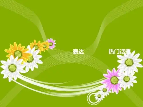 表达                热门话题