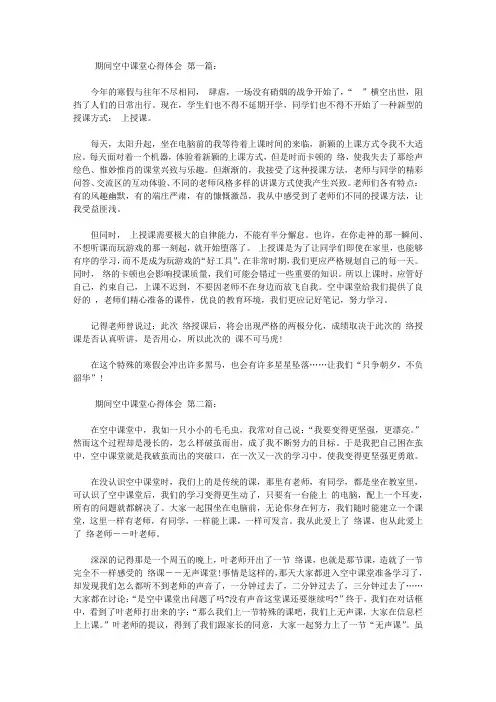 空中课堂心得体会(10篇)【精品】