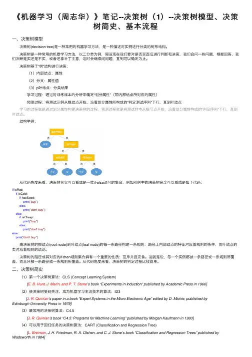 《机器学习（周志华）》笔记--决策树（1）--决策树模型、决策树简史、基本流程