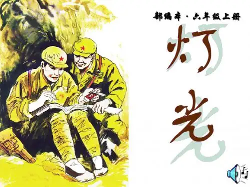 部编版语文六年级上册第8课《灯光》优质ppt课件