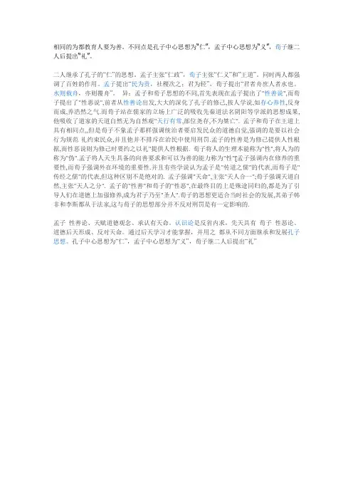 如何认识孟子荀子思想的异同