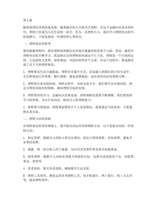 小白理财感悟心得体会(3篇)