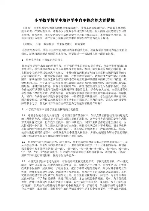 小学数学教学中培养学生自主探究能力的措施