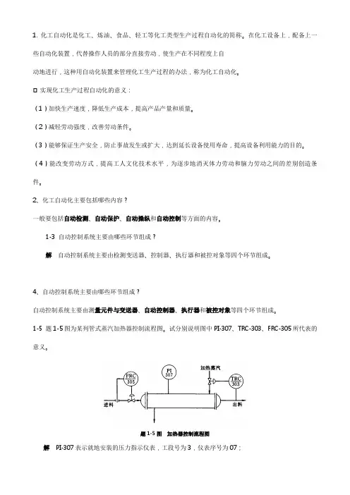 化工仪表教(学)案自动化_课后_答案