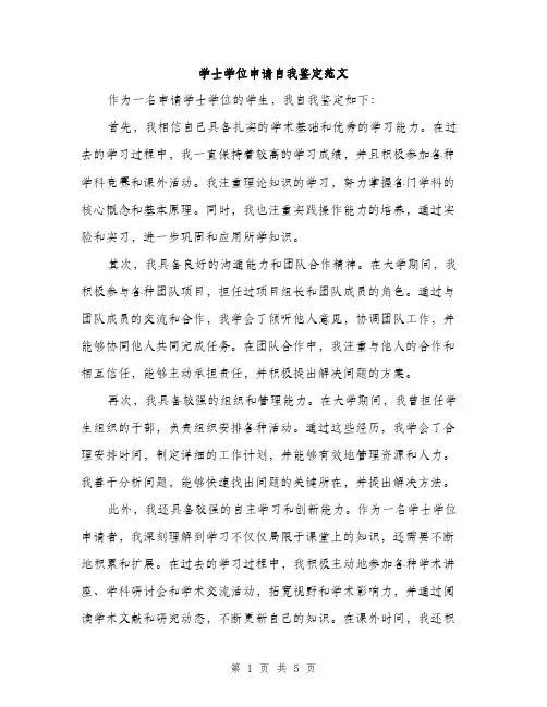 学士学位申请自我鉴定范文（2篇）