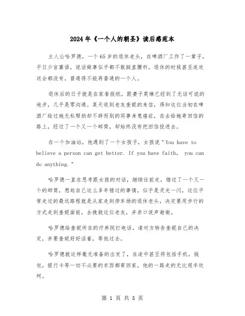 2024年《一个人的朝圣》读后感范本(三篇)