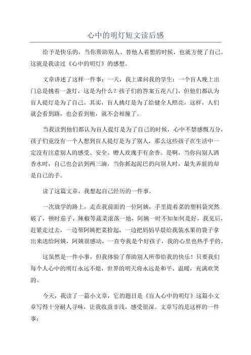 心中的明灯短文读后感