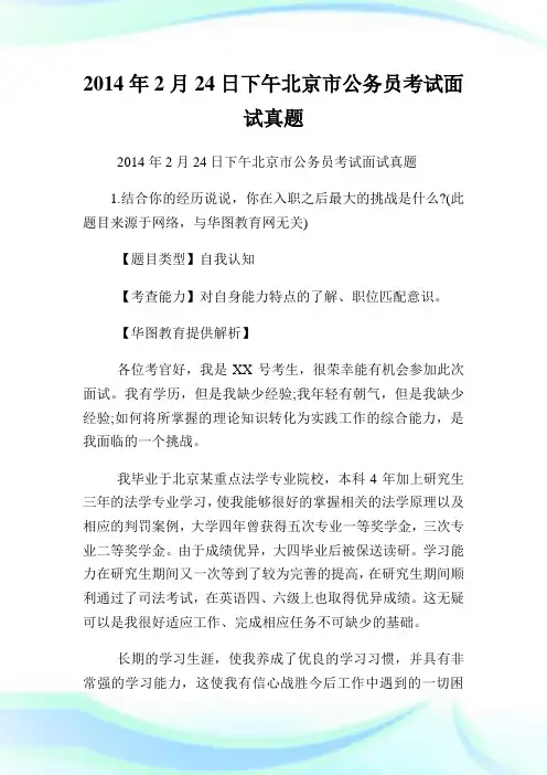 2月24日下午北京市公务员考试面试真题.doc