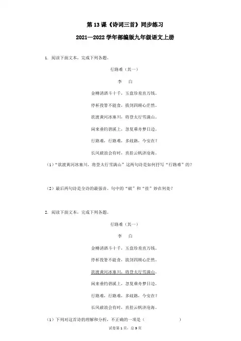 第13课《诗词三首》同步练习  2021-2022学年部编版九年级语文上册