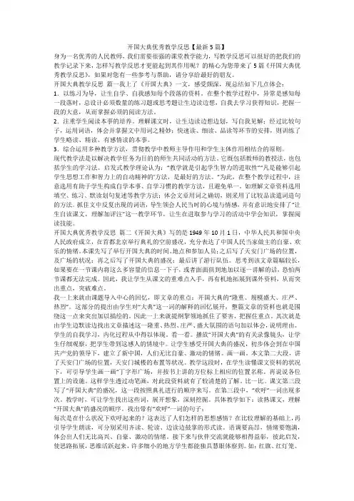 2023最新-开国大典优秀教学反思【最新5篇】