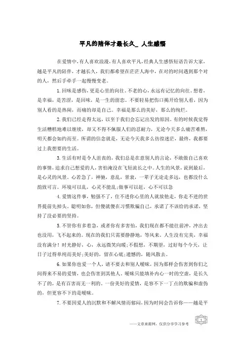 平凡的陪伴才最长久_人生感悟