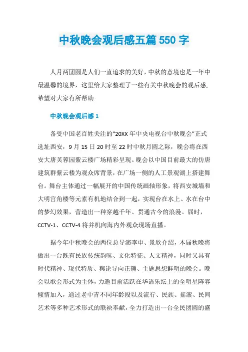 中秋晚会观后感五篇550字