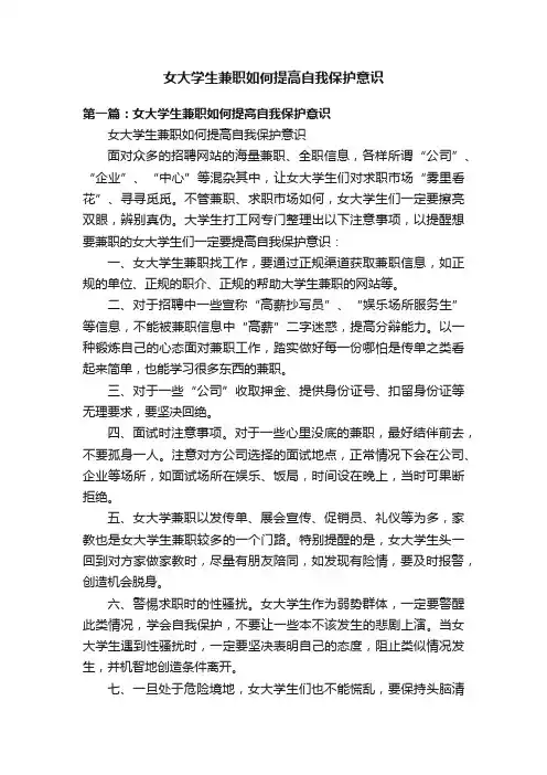 女大学生兼职如何提高自我保护意识
