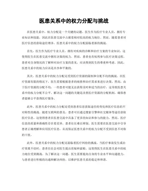 医患关系中的权力分配与挑战