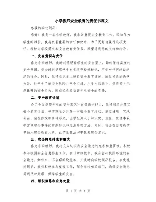 小学教师安全教育的责任书范文（二篇）
