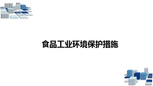 食品工业环境保护措施