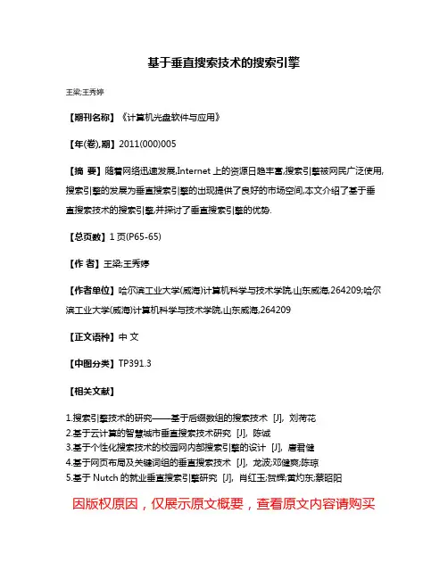 基于垂直搜索技术的搜索引擎
