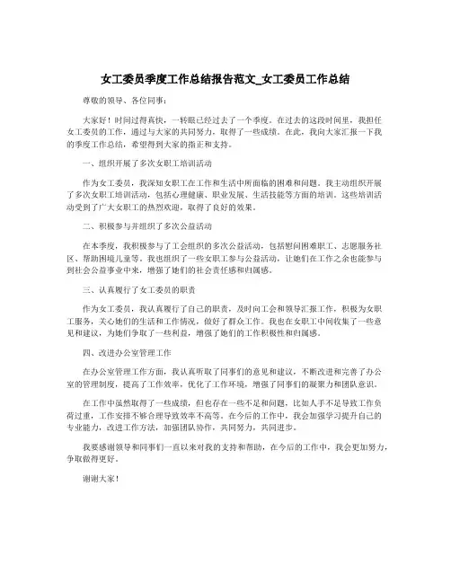 女工委员季度工作总结报告范文_女工委员工作总结