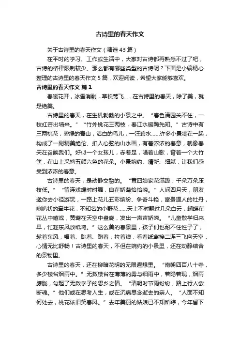 关于古诗里的春天作文（精选43篇）