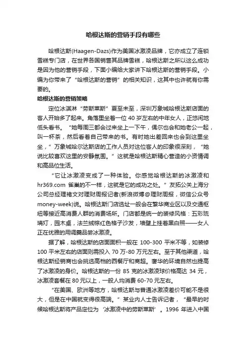 哈根达斯的营销手段有哪些