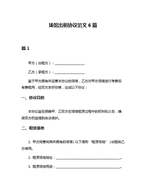 场馆出租协议范文6篇