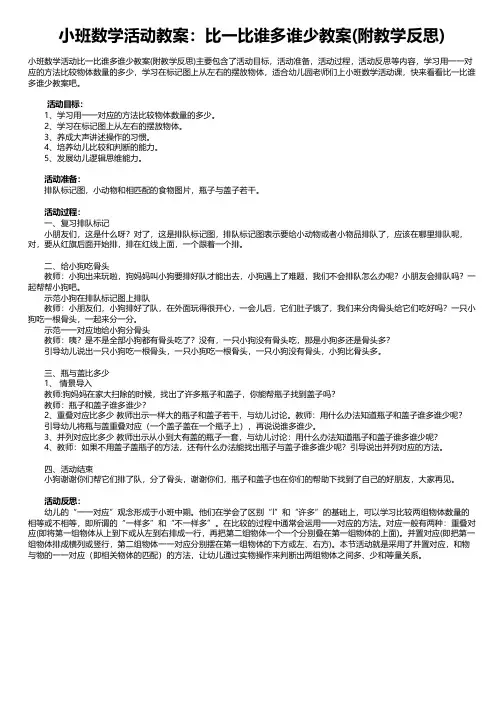 小班数学活动教案：比一比谁多谁少教案(附教学反思)
