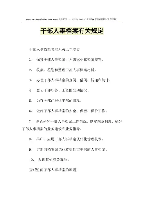 2021年干部人事档案有关规定