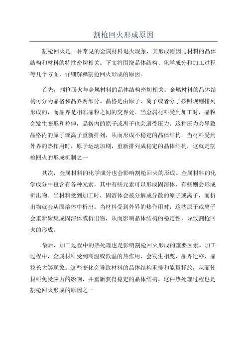 割枪回火形成原因