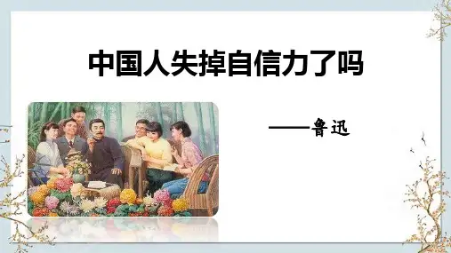 九年级语文上册第18课《中国人失掉自信力了吗》课件