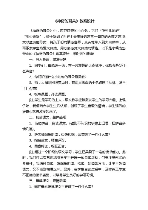 《神奇的耳朵》教案设计